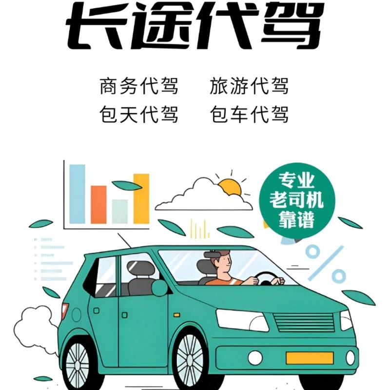 乌鲁木齐代驾/司机外派